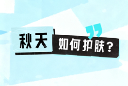 換季皮膚過敏、反黑、起皮……秋冬應(yīng)該怎么護(hù)膚?