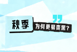 秋季為什么更容易反黑?一條視頻告訴您!