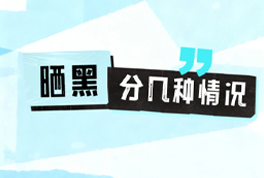 明明沒曬太陽(yáng)皮膚突然變黑了?可能是延遲性曬黑!原來曬黑還有這三類!