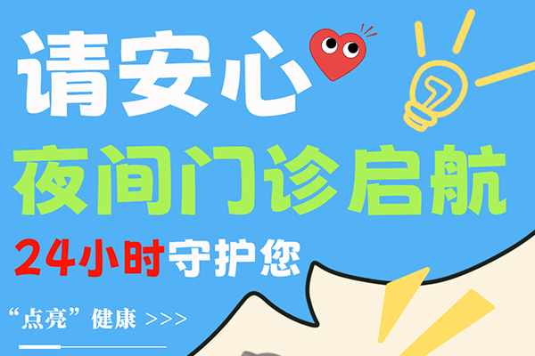 天黑了，門診開(kāi)了！北京地壇醫(yī)院夜診啟航，守護(hù)你的晚間健康！