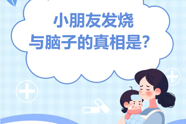 高燒不可怕,謠言才嚇人!娃發(fā)燒與腦子的真相