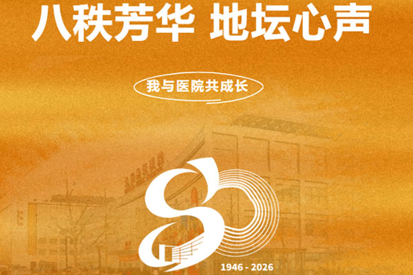 八秩芳華 地壇心聲 | 我與地壇的不解之緣