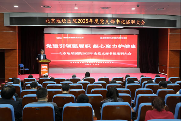 北京地壇醫(yī)院召開(kāi)2025年度中層干部及黨支部書(shū)記述職大會(huì)